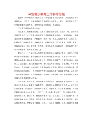 安全警示教育工作参考总结