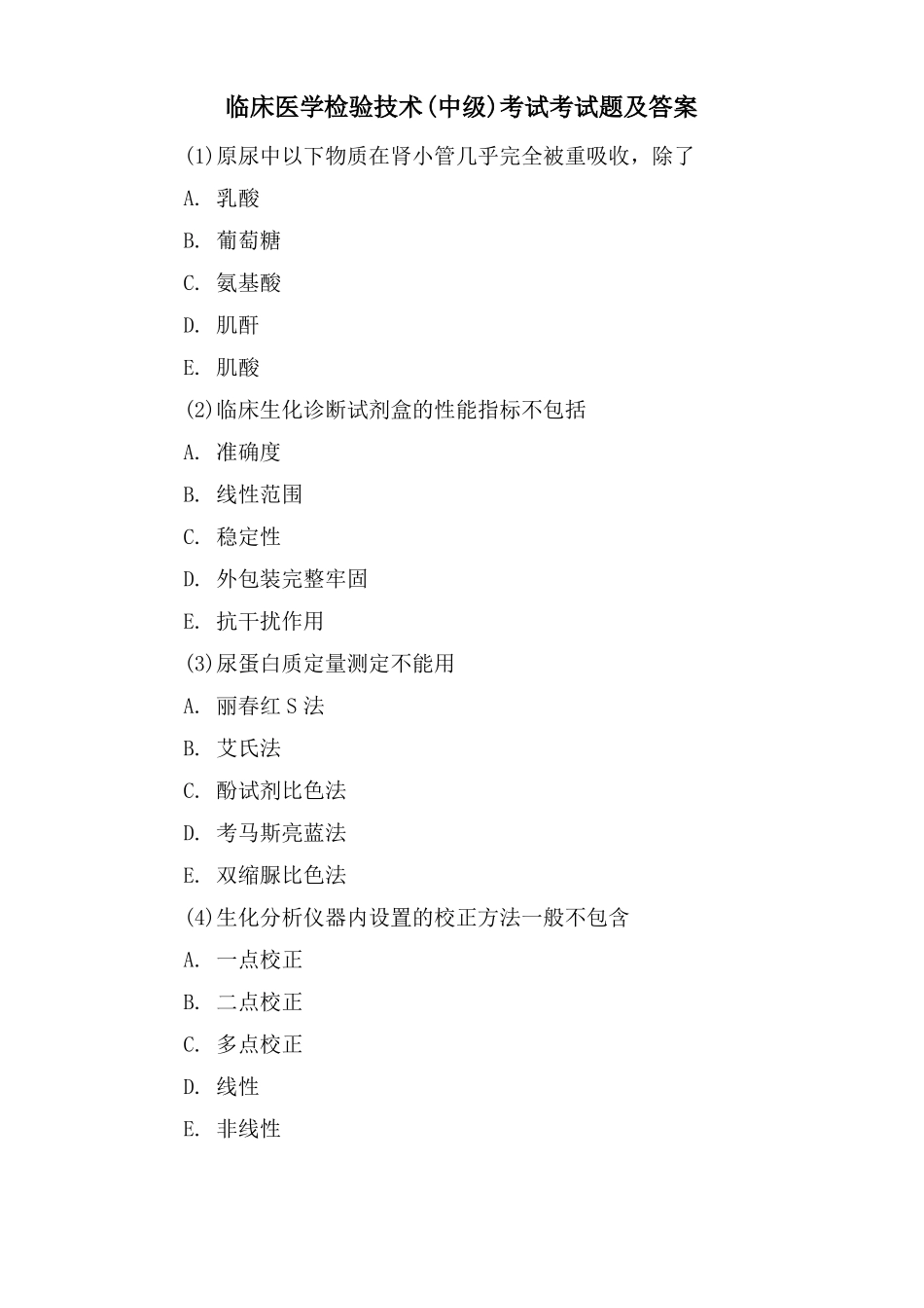 临床医学检验技术中级考试考试题及答案_第1页