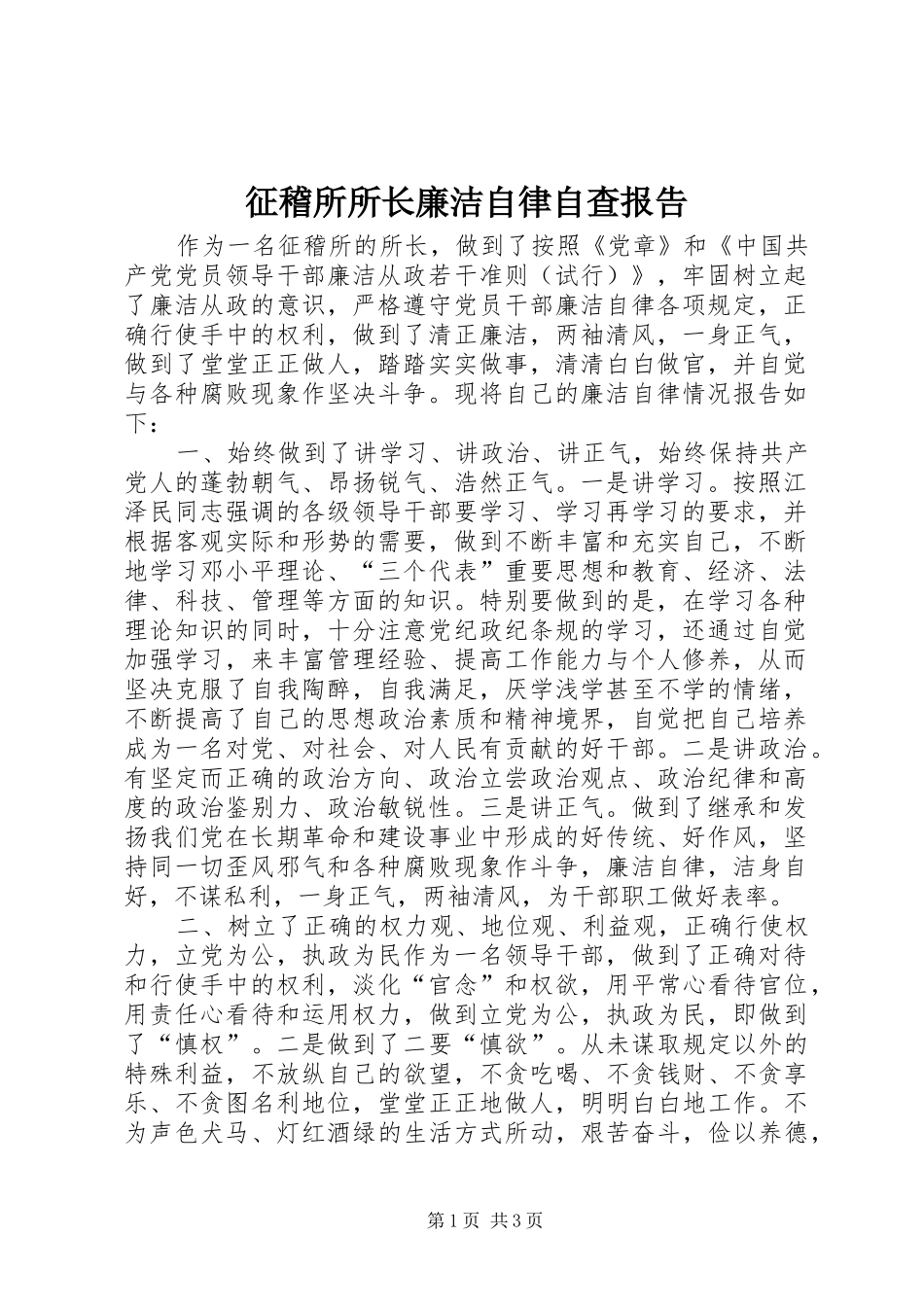 征稽所所长廉洁自律自查报告_第1页