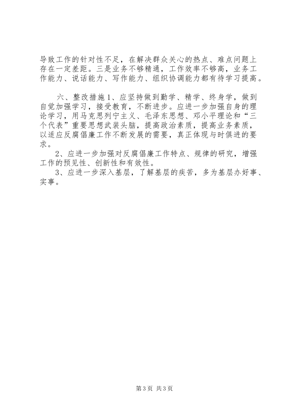 征稽所所长廉洁自律自查报告_第3页