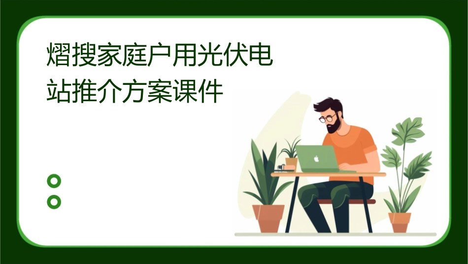 熠搜家庭户用光伏电站推介方案课件_第1页