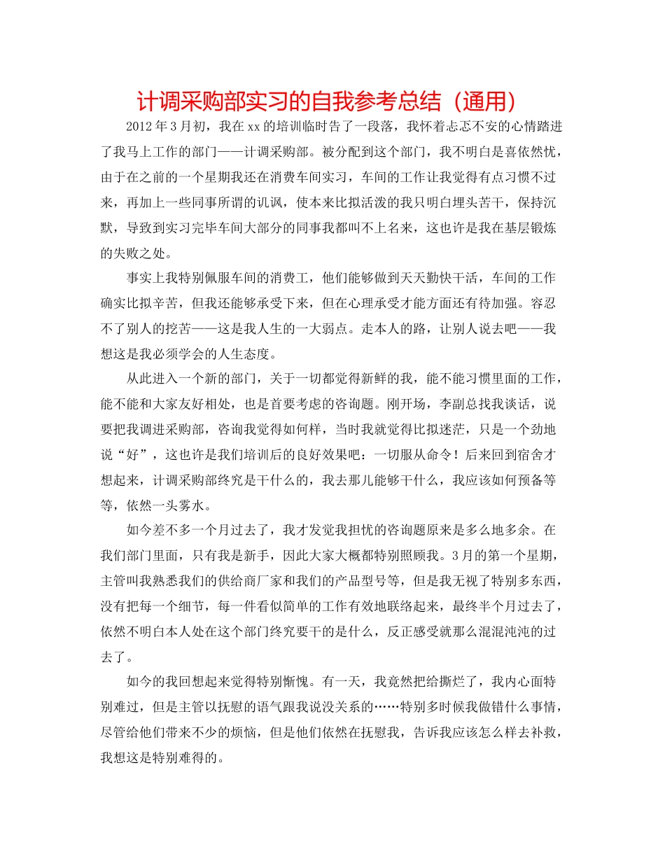 计调采购部实习的自我参考总结（通用）_第1页