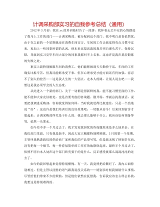计调采购部实习的自我参考总结（通用）