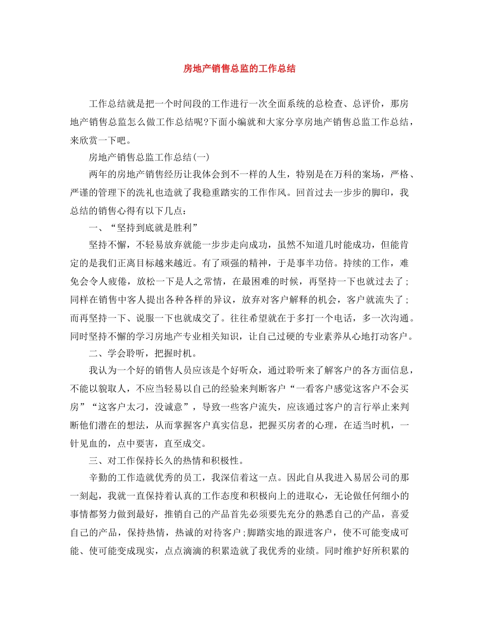 房地产销售总监的工作总结 _第1页