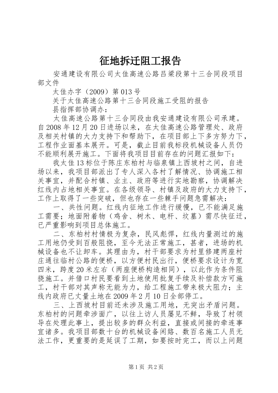 征地拆迁阻工报告_第1页