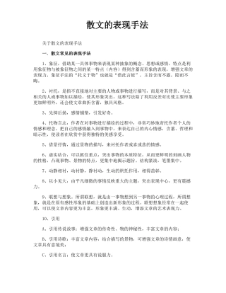 散文的表现手法