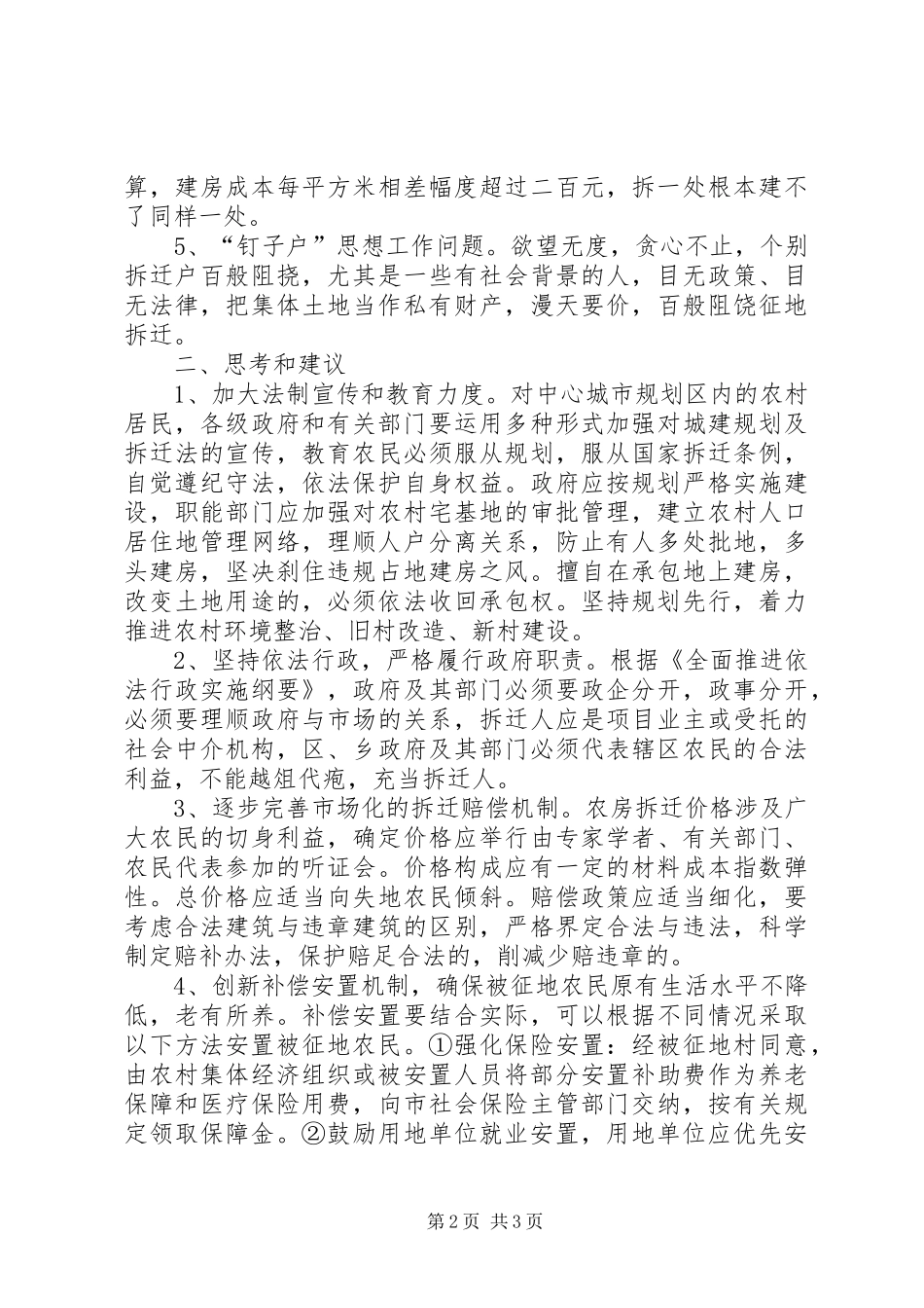 征地拆迁问题调研报告_第2页