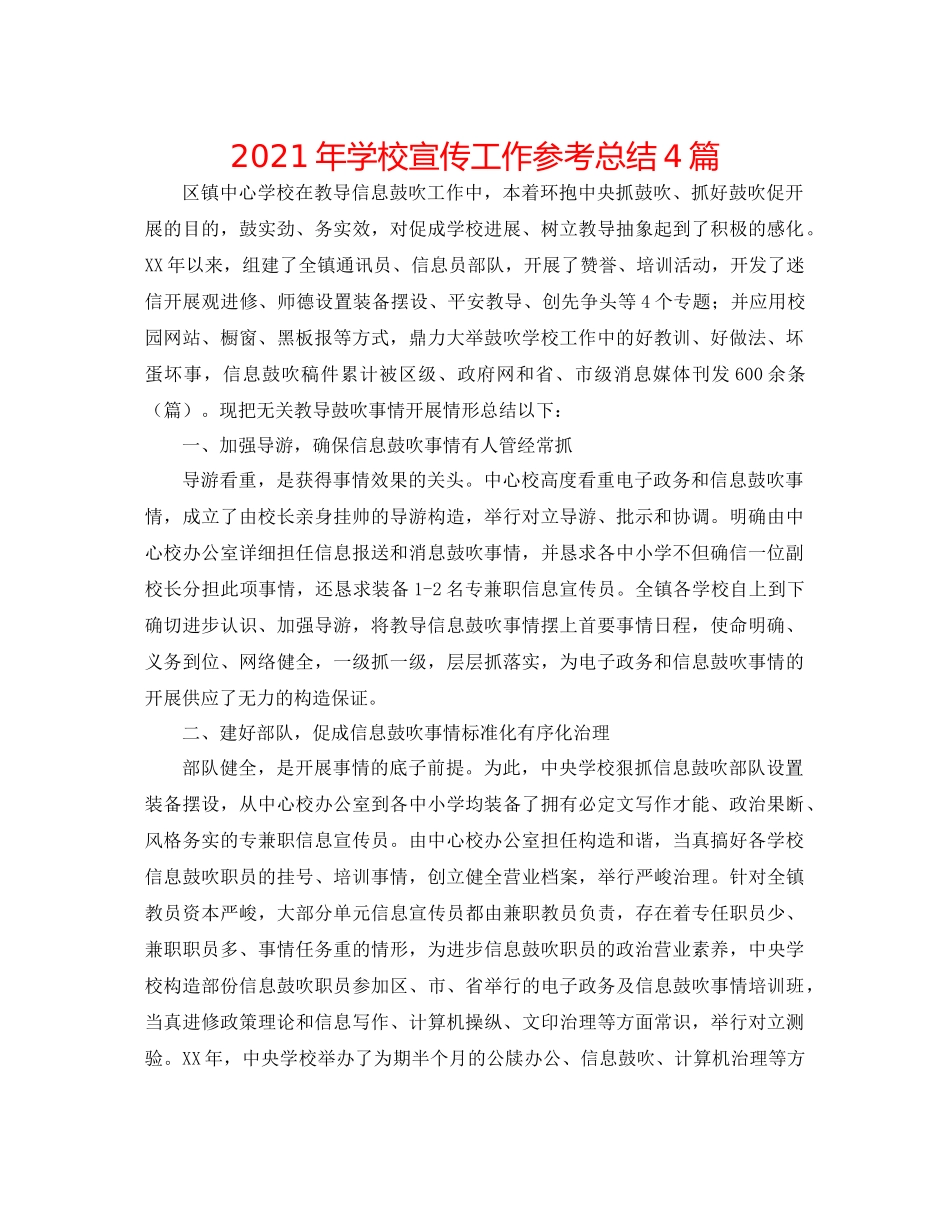 2021年学校宣传工作参考总结4篇_第1页