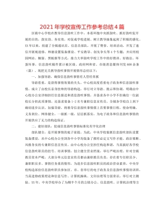 2021年学校宣传工作参考总结4篇