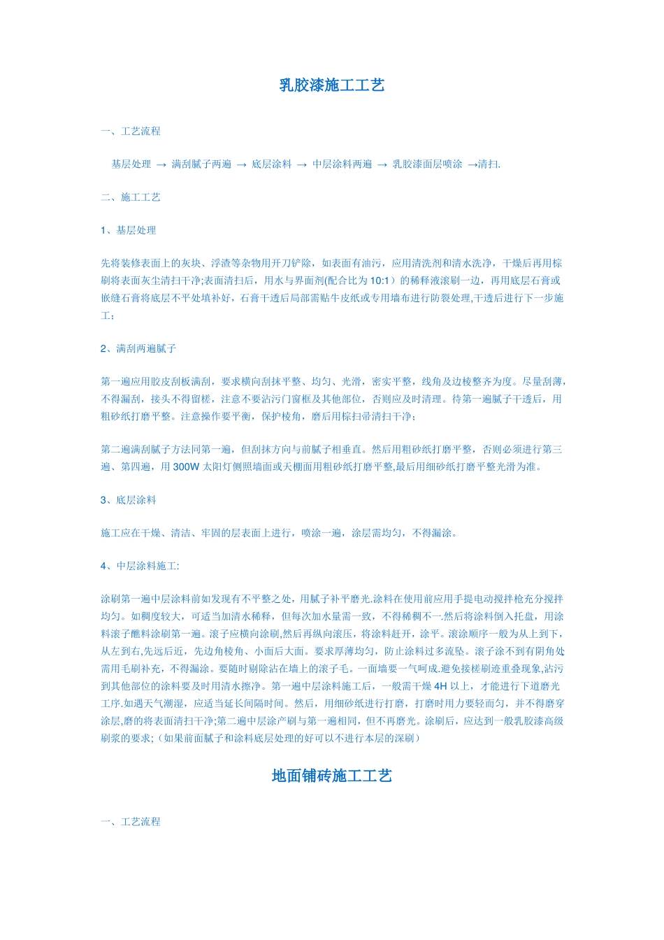 乳胶漆施工工艺_第1页