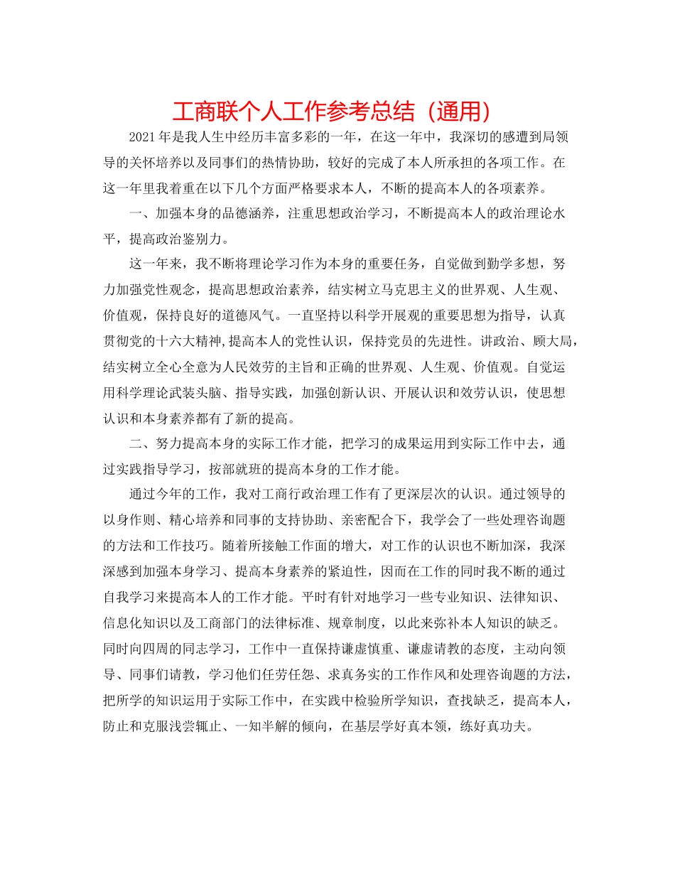 工商联个人工作参考总结（通用）_第1页