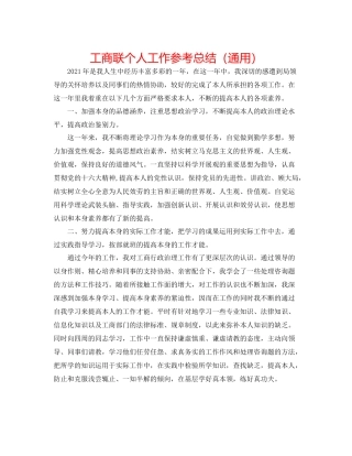 工商联个人工作参考总结（通用）