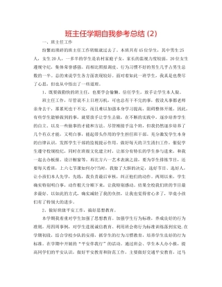 班主任学期自我参考总结2)