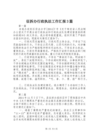 征拆办行政执法工作汇报3篇
