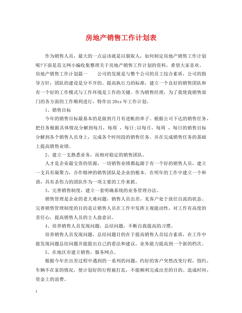 房地产销售工作计划表 _第1页