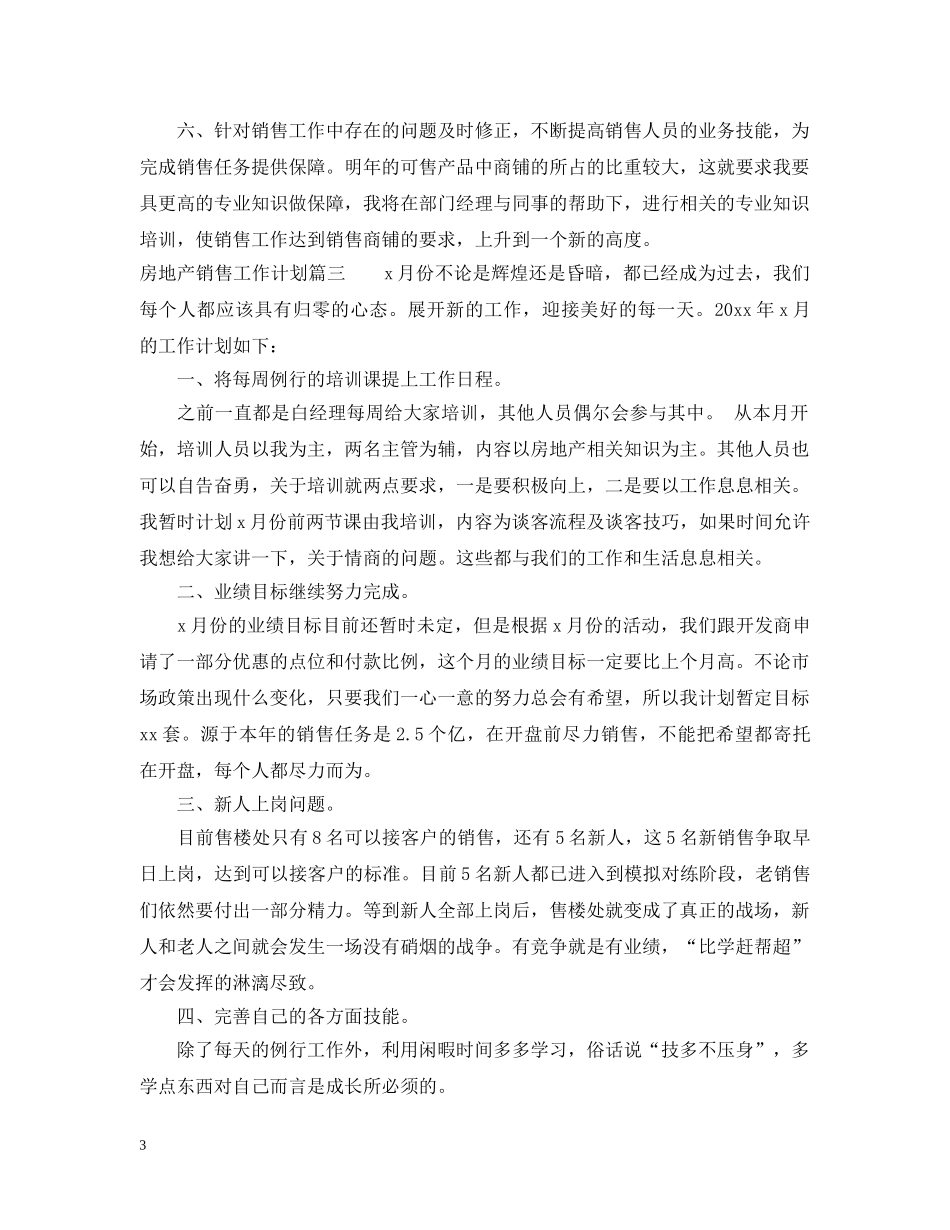 房地产销售工作计划表 _第3页