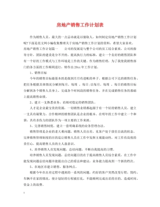 房地产销售工作计划表 