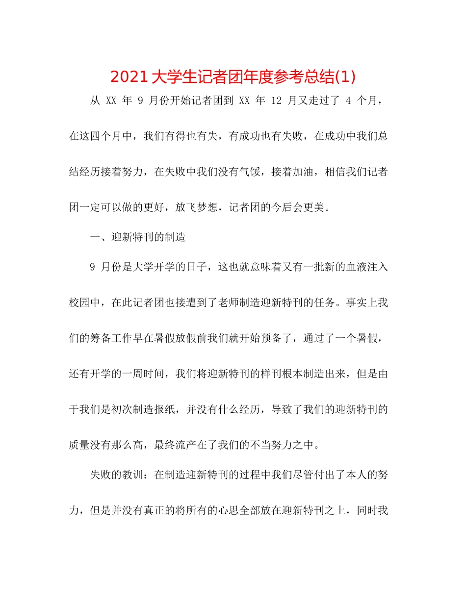 大学生记者团年度参考总结1)_第1页
