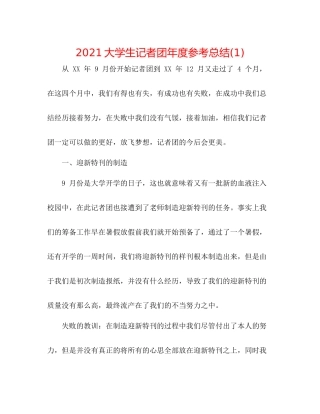 大学生记者团年度参考总结1)