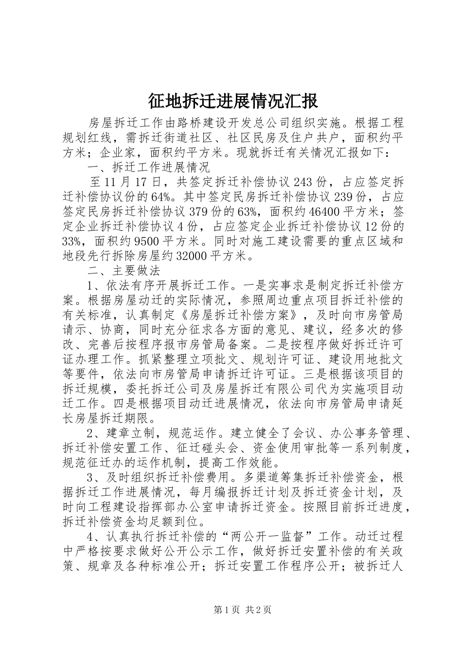 征地拆迁进展情况汇报_第1页