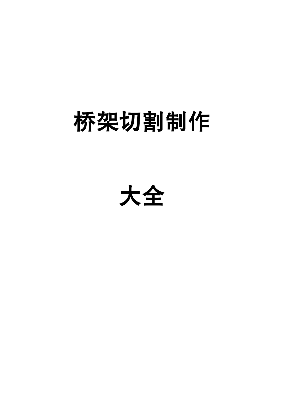 桥架切割制作大全_第1页