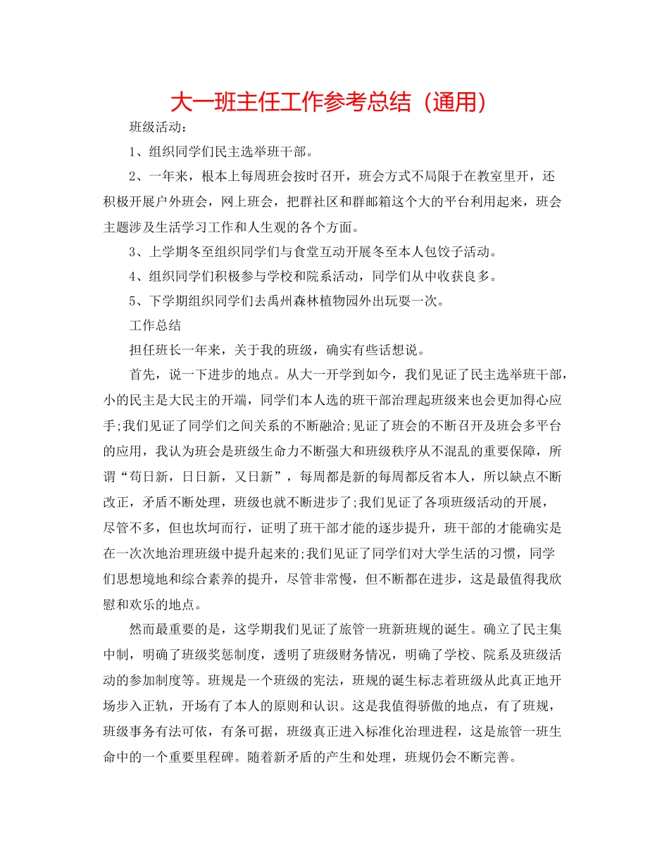 大一班主任工作参考总结（通用）_第1页