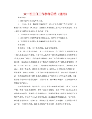 大一班主任工作参考总结（通用）