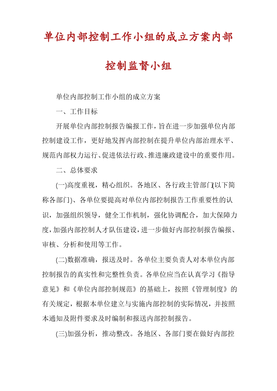 单位内部控制工作小组的成立方案内部控制监督小组_第1页