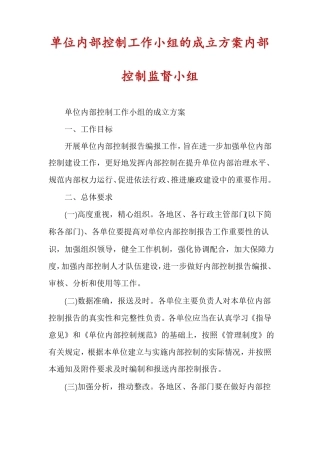 单位内部控制工作小组的成立方案内部控制监督小组