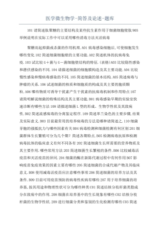 医学微生物学-简答及论述-题库