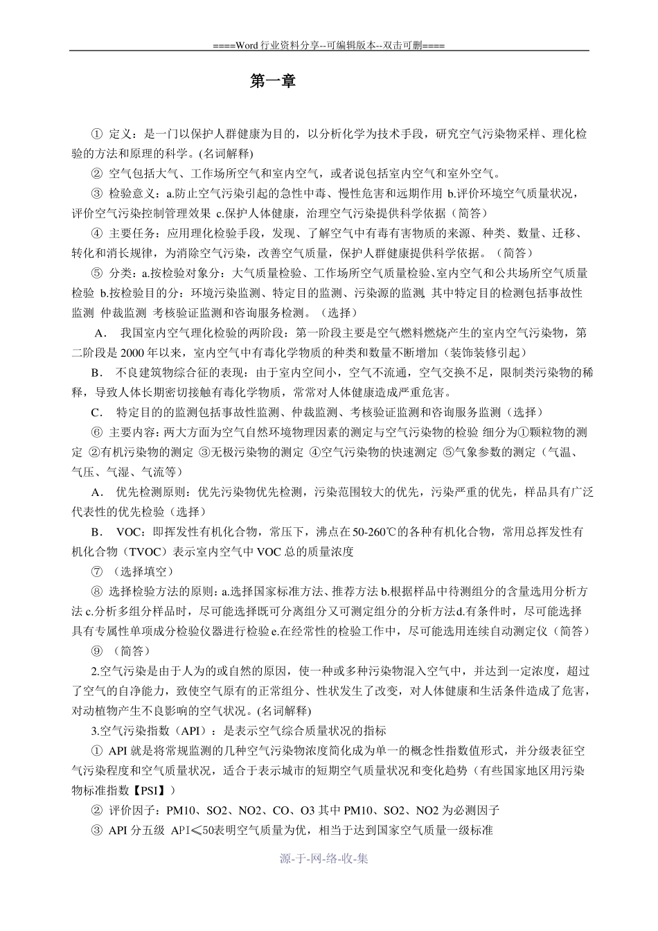 空气理化检验考试复习资料_第1页