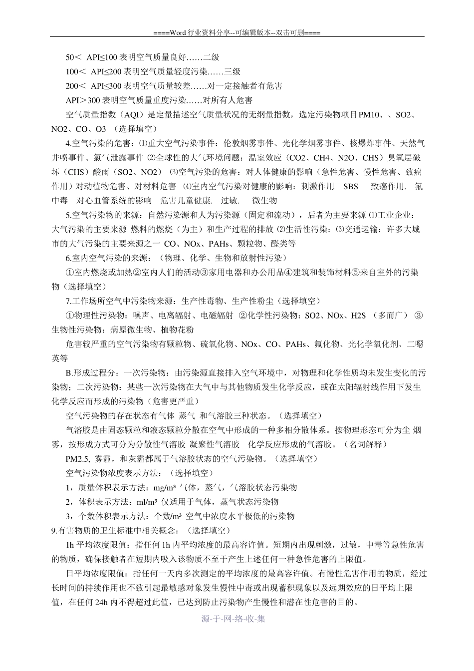 空气理化检验考试复习资料_第2页