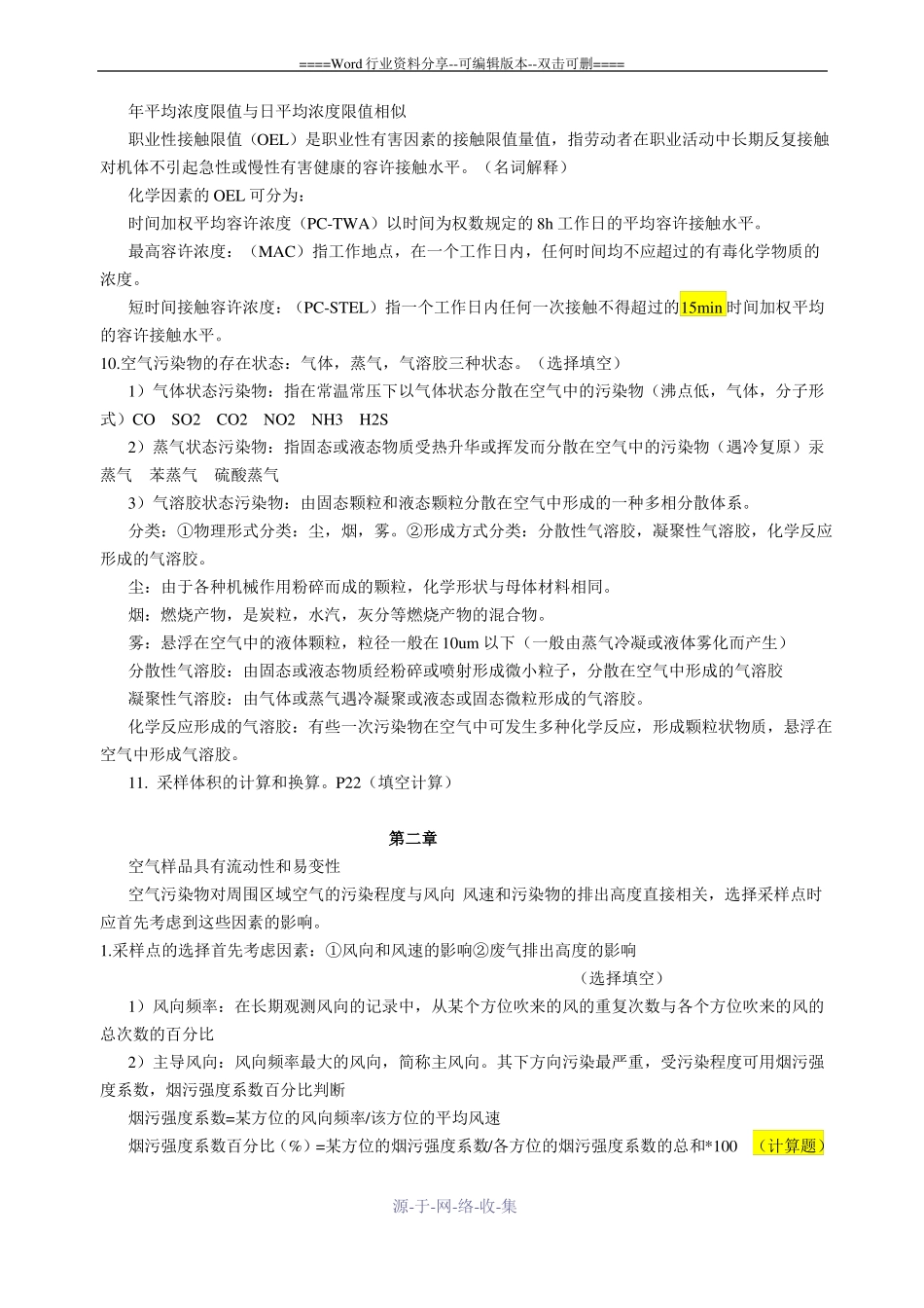 空气理化检验考试复习资料_第3页