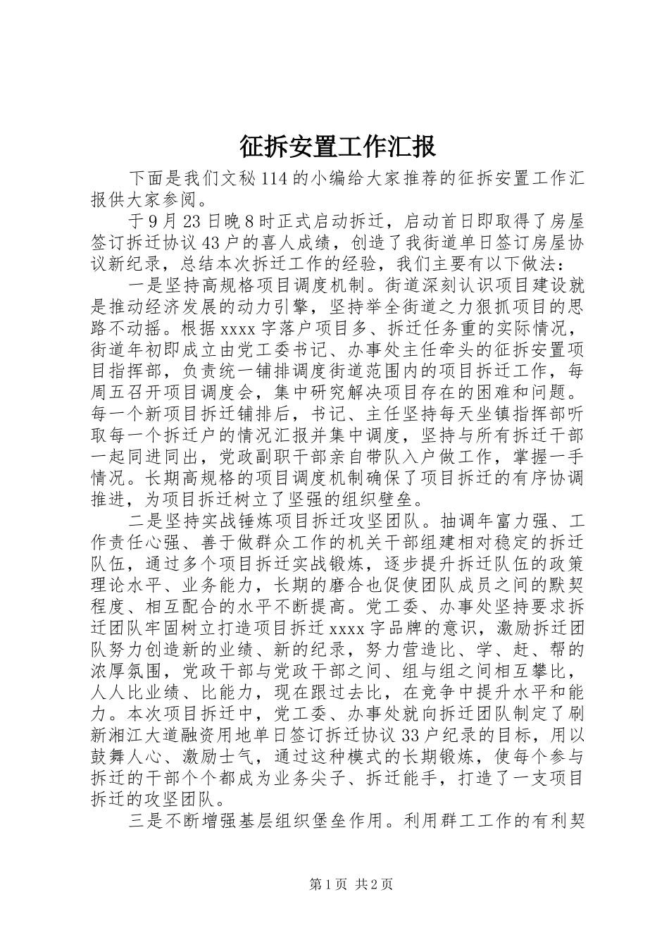 征拆安置工作汇报_第1页