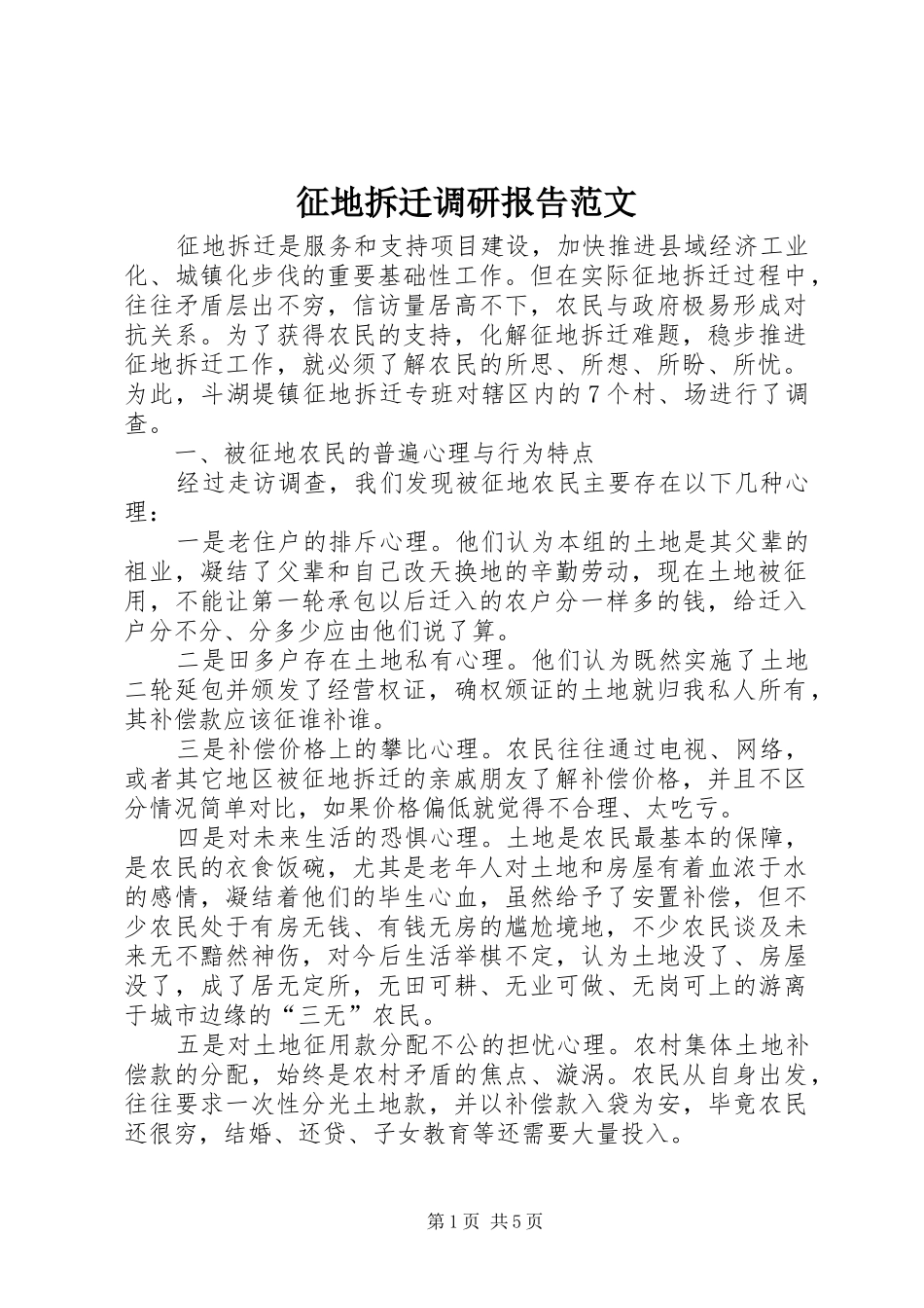 征地拆迁调研报告范文_第1页