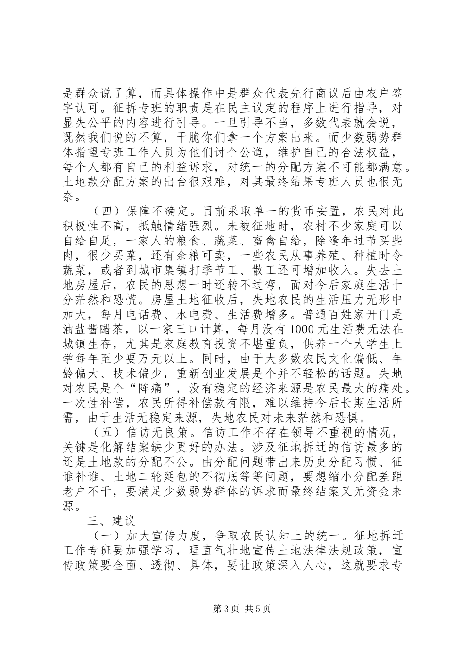 征地拆迁调研报告范文_第3页