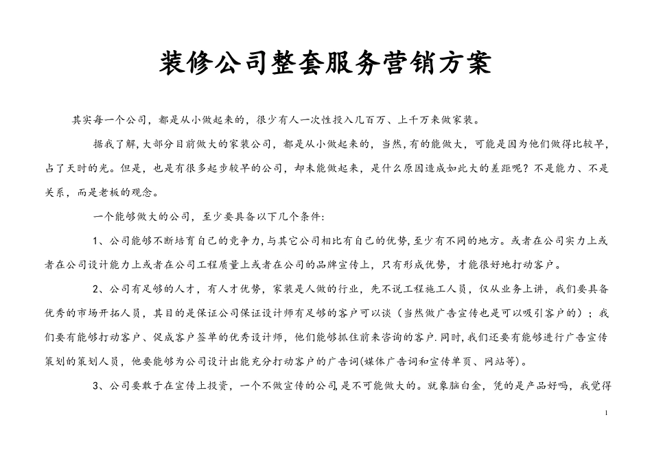 装饰公司场运营策划方案_第1页