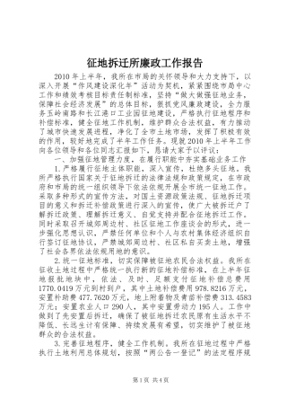 征地拆迁所廉政工作报告