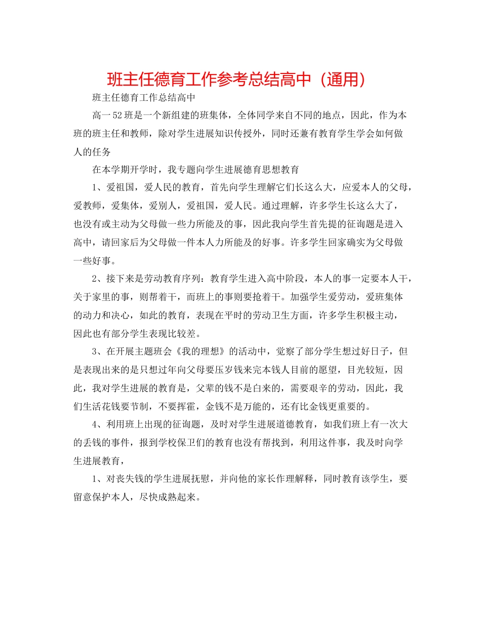 班主任德育工作参考总结高中（通用）_第1页