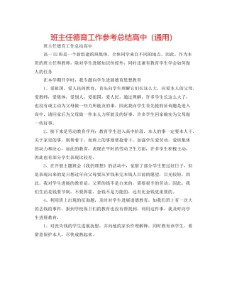 班主任德育工作参考总结高中（通用）