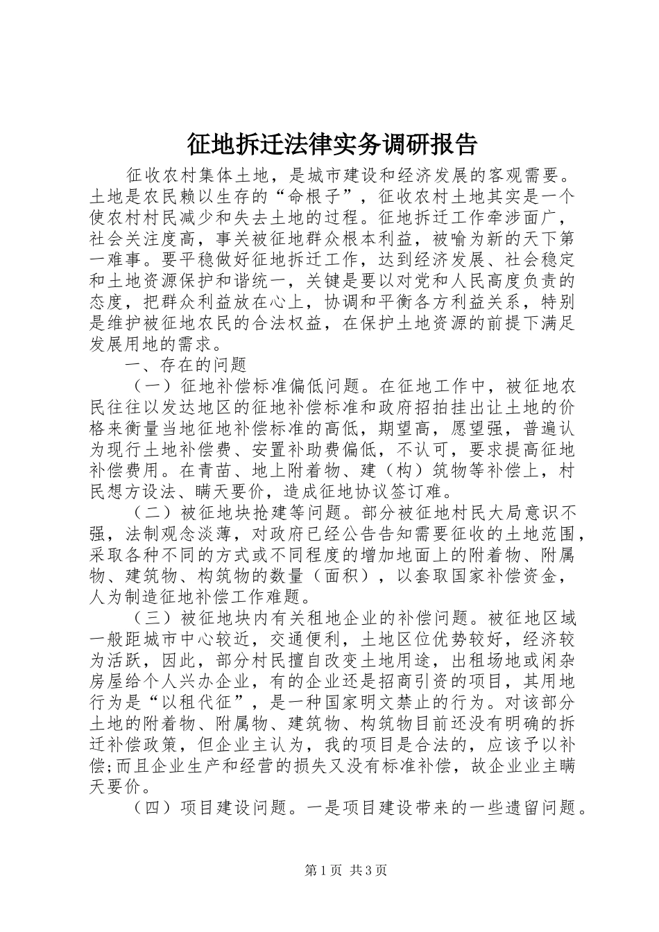 征地拆迁法律实务调研报告_第1页