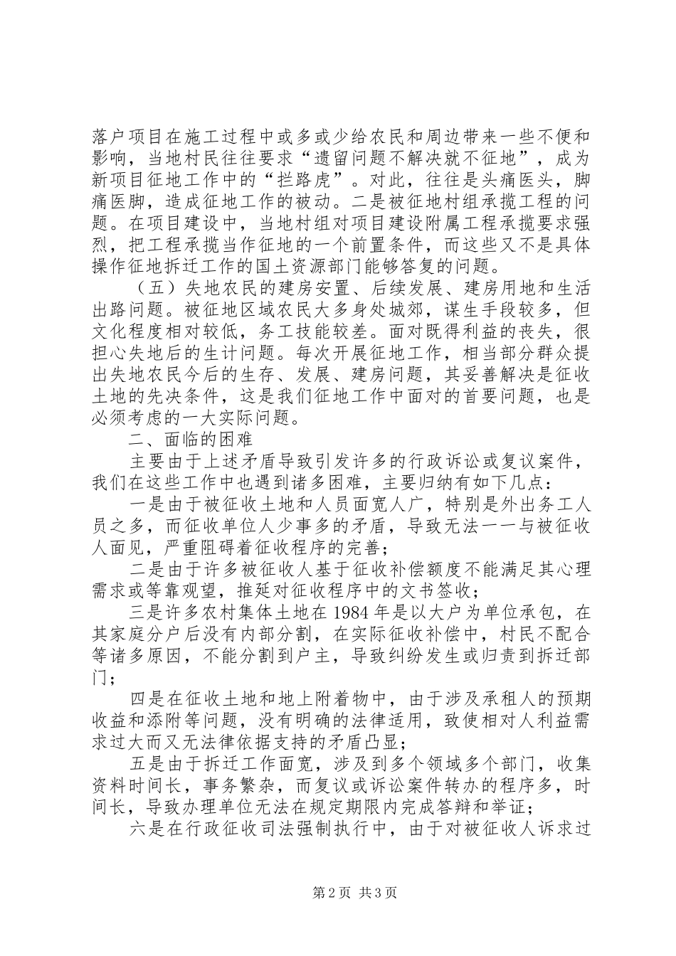 征地拆迁法律实务调研报告_第2页