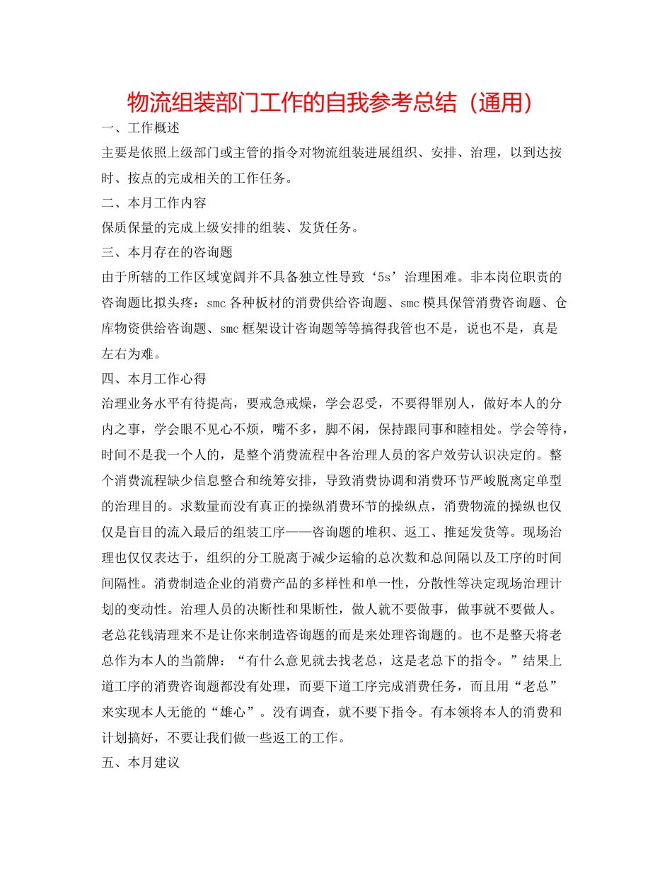 物流组装部门工作的自我参考总结（通用）_第1页