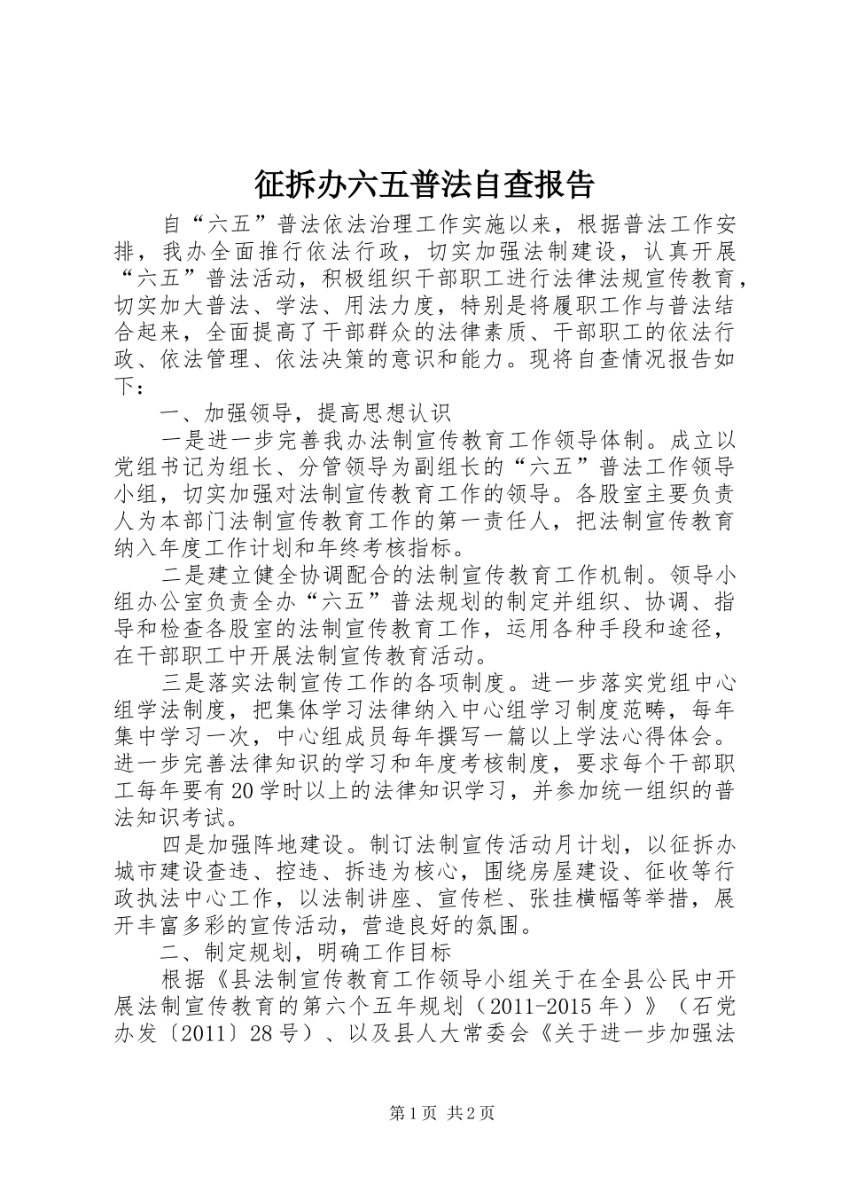 征拆办六五普法自查报告_第1页