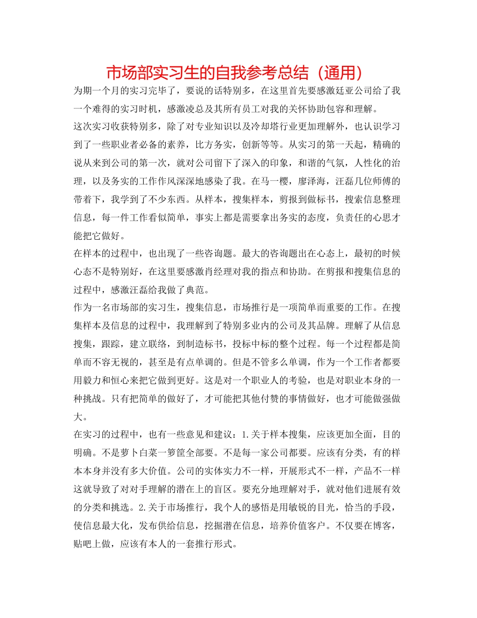 市场部实习生的自我参考总结（通用）_第1页