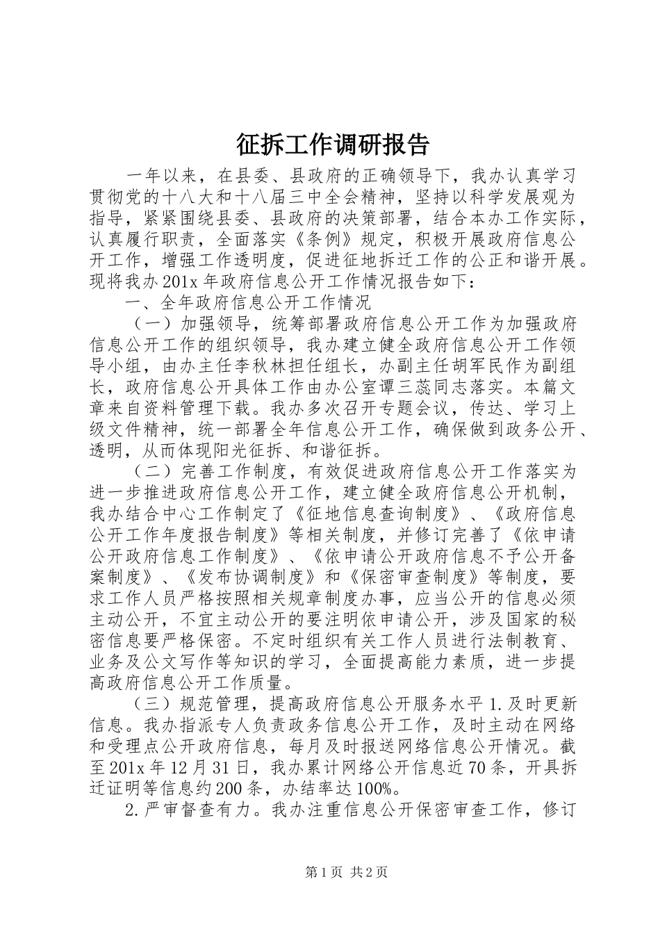 征拆工作调研报告_第1页