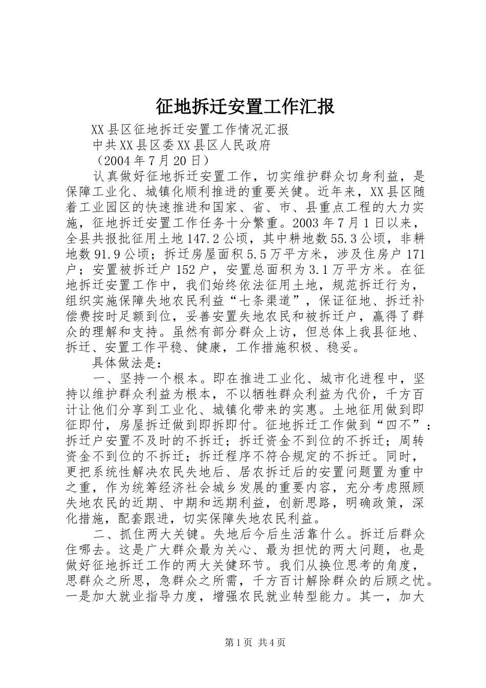 征地拆迁安置工作汇报_第1页