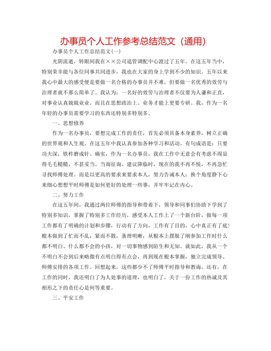 办事员个人工作参考总结范文（通用）_第1页