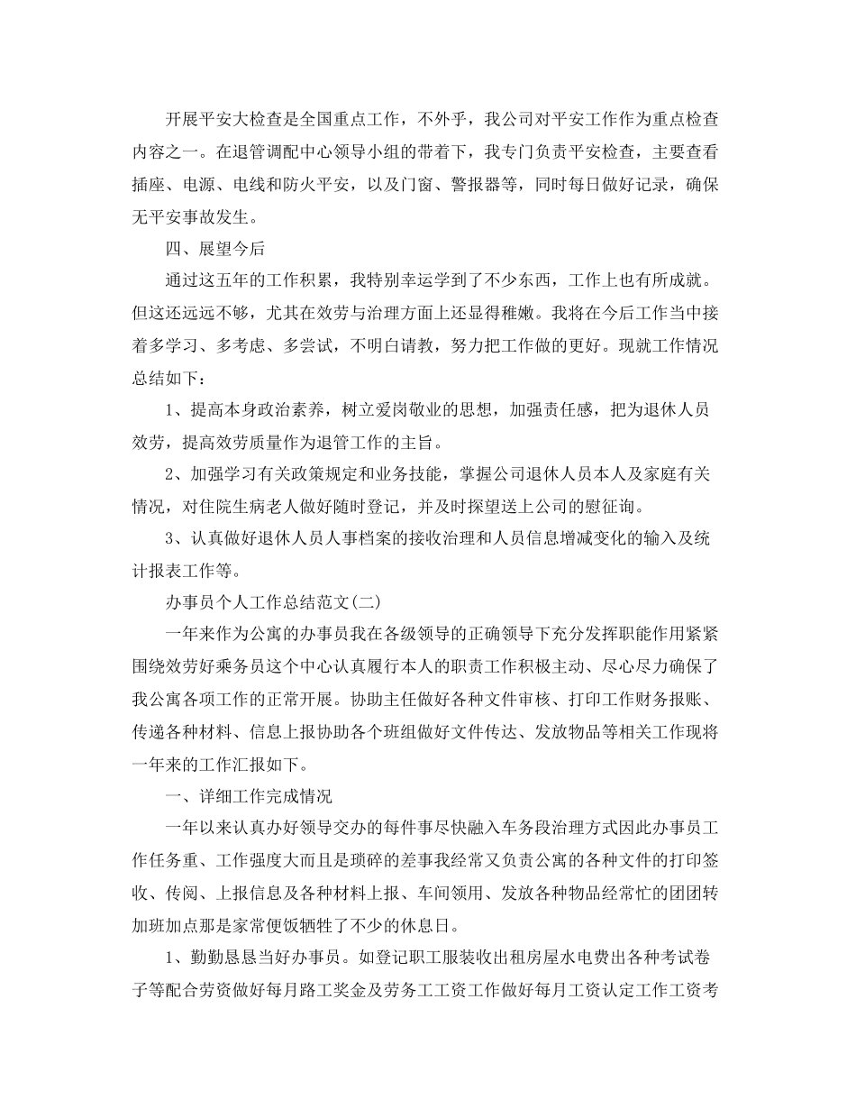 办事员个人工作参考总结范文（通用）_第2页