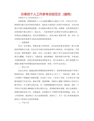 办事员个人工作参考总结范文（通用）